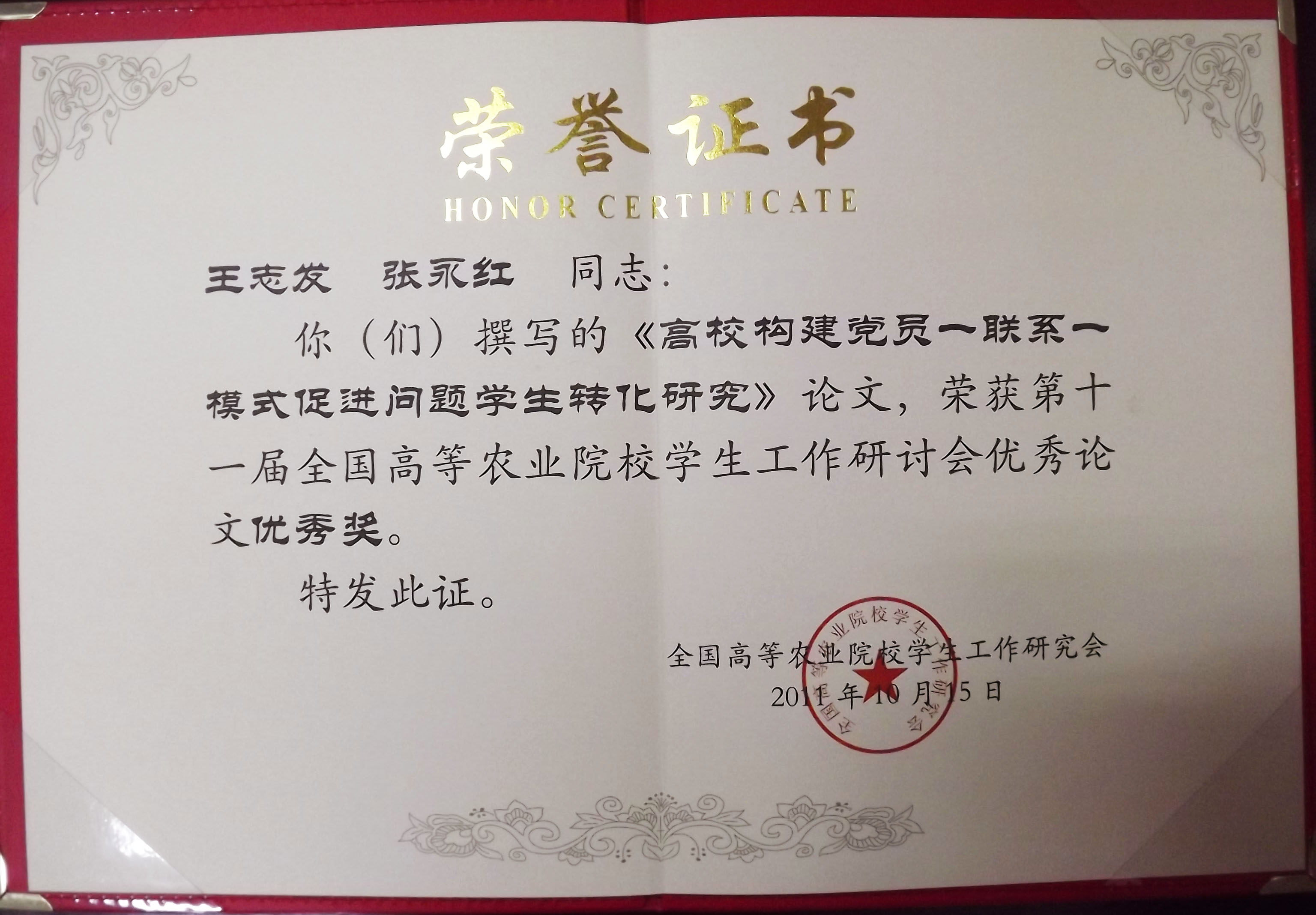 我院党委副书记王志发在第十一届全国农林高校学生工作研讨会上获优秀论文奖